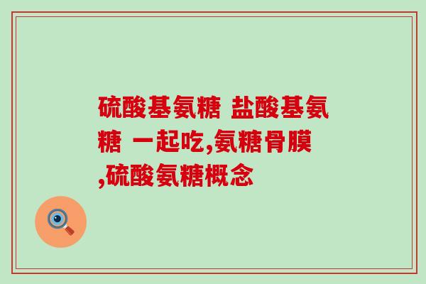 哪些食物含有硫酸软骨素成分(硫酸软骨素来自哪些食物？超全列表！)
