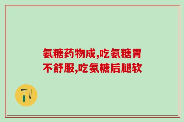 国正氨糖钙哪里买(哪里能购买国正氨糖钙？)