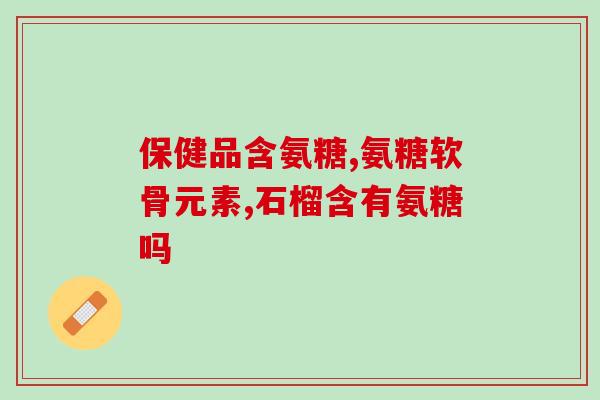 善存软骨素片(善存软骨素片：保护关节健康的好帮手)