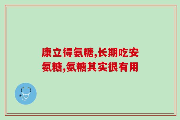 吃氨糖软骨素伤肝肾吗(吃氨糖软骨素可能对肝肾有害吗？)