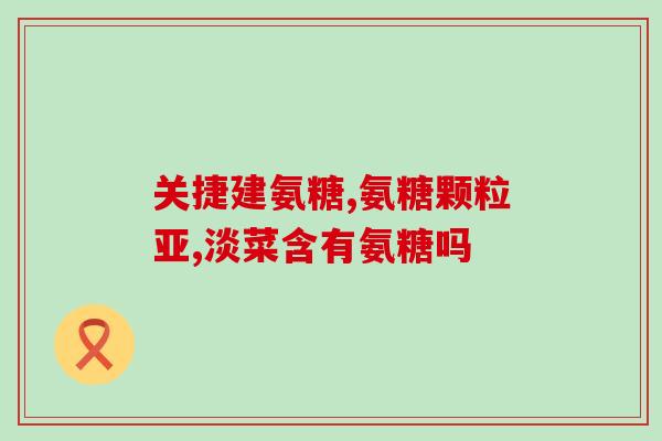 喝氨糖需要忌口吗(饮用氨糖时需注意食物搭配？