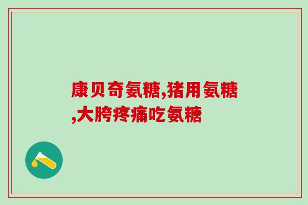 哪里含氨糖高的食物不能吃(高含氨糖的食物应避免食用，了解一下哪些食品包含氨糖！)