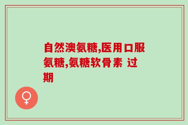 国产氨糖有哪些(国产氨糖的种类有哪些？)