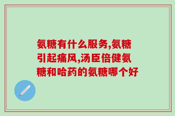固之本氨糖硫酸软骨素钙片(固本氨糖硫酸软骨素钙片——保护关节，缓解疼痛)