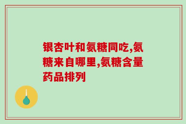 吃氨糖大便有影响吗图片(吃氨糖会影响大便吗？它的作用让你大吃一惊！)