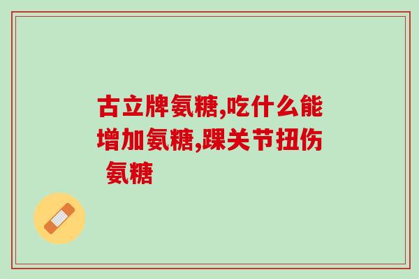 国药准字氨糖软骨素厂家(国药证准氨糖软骨素正式上市，关节好帮手！)