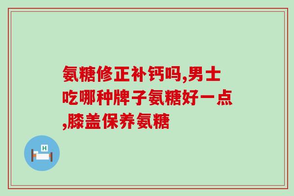吃盐酸氨基葡萄糖能喝茶吗(在服用盐酸氨基葡萄糖期间，可以喝茶吗？)