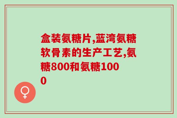 复方甘草软骨素的功效(复合甘草软骨素：维护关节健康的有效选择)