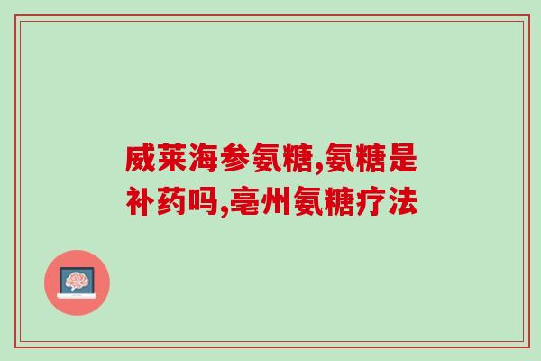 吃氨糖对痛风有好处吗(吃氨糖或对缓解痛风有益)