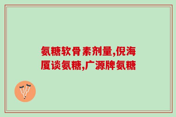 含氨糖软骨素的食物都有哪些(含氨糖软骨素的食物大全)