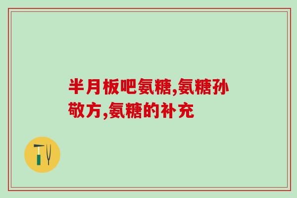 唐缘牌氨糖效果好不好(唐缘牌氨糖：功效如何？)