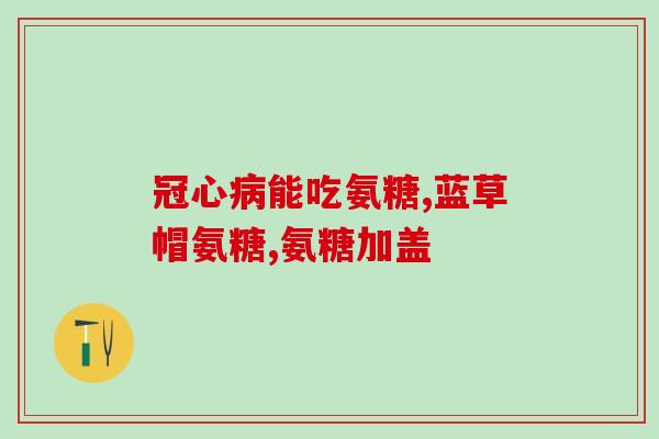 吃氨糖软骨素更疼了(吃氨糖软骨素治疗关节疼痛的效果变差)