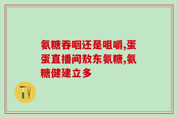 哪些人群需要补充氨糖(谁需要氨糖补充？定期摄入有哪些好处？)