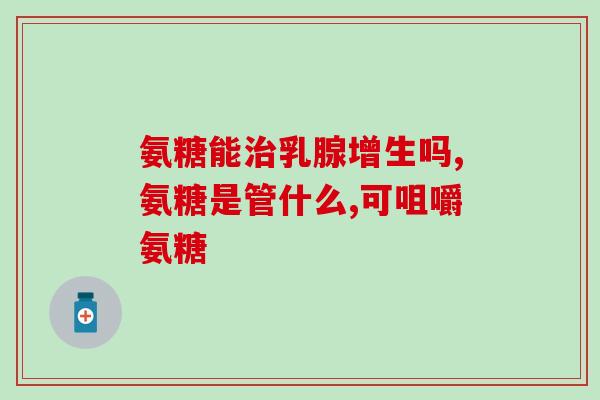 吃氨糖膝盖更疼了(氨糖摄入导致膝盖疼痛加重)