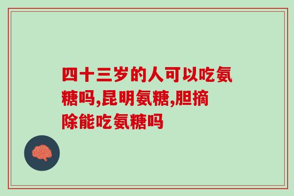 哺乳期能否用氨糖冷敷凝胶(哺乳期可否使用氨糖冷敷凝胶？限制使用吗？)