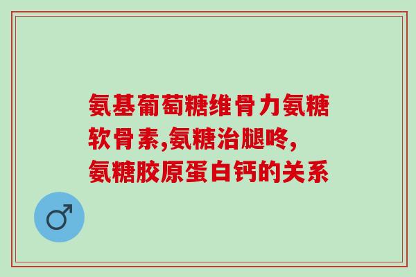 吃了氨糖能要宝宝吗(氨糖是否影响怀孕?) 吃了氨糖能要宝宝吗(氨糖是否影响怀孕?)