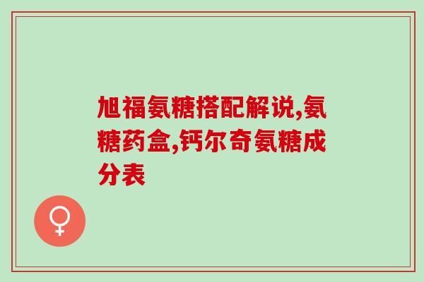 哪里能买药用氨糖呢(购买药用氨糖的途径？)