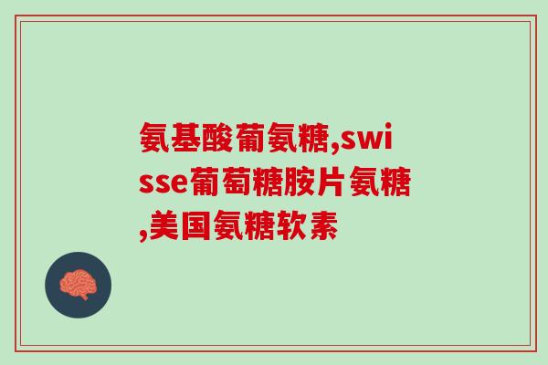 国内氨糖哪个牌子好(国内氨糖哪个品牌最佳？来看评测)