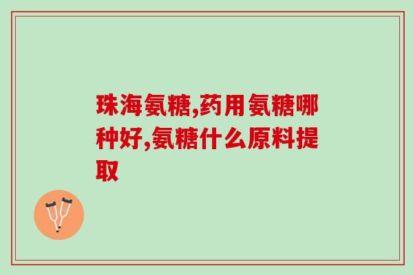 吃骨刺片能吃氨糖和钙片么(能不能和氨糖、钙片一起吃骨刺片？)