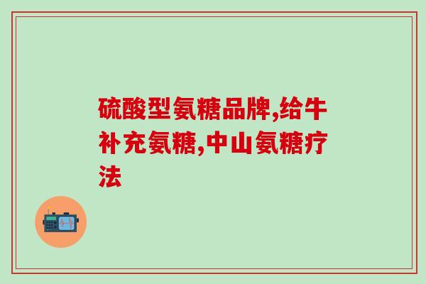 吃软骨素关节痒(软骨素缓解关节痒：科学证实)