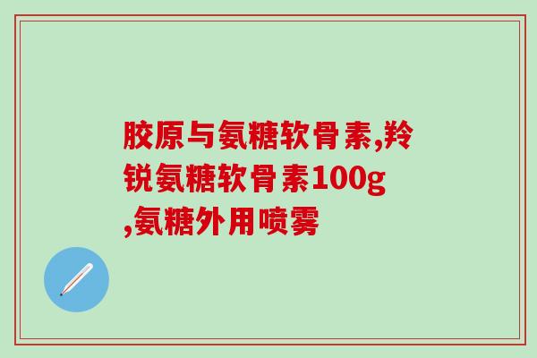 复方软骨素药店有卖的吗(复方软骨素:能否在药店买到?) 复方软骨素药店有卖的吗(复方软骨素:能否在药店买到?)