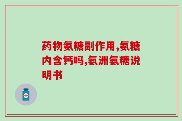 哪些植物含有氨糖(常见植物中富含氨糖的有哪些？)