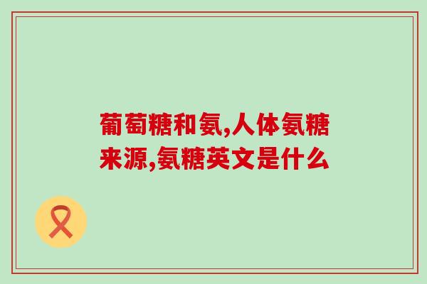 吃抗凝药能同时吃氨糖吗(同时服用抗凝药和氨糖安全吗？)