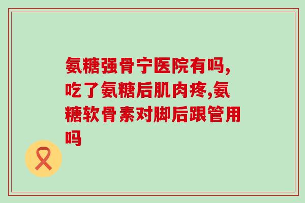 复合氨糖的药都有哪些呢(复合氨糖药物汇总：药品大全及使用注意事项)