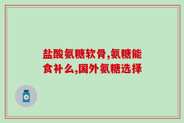 吃氨糖还不补钙吗为什么(为什么吃氨糖补钙效果不佳？)