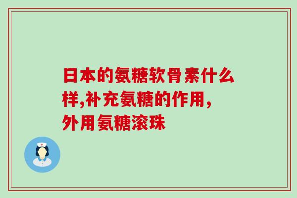 吃氨糖可以喝板蓝根吗儿童(儿童食用氨糖可否与板蓝根同时服用)