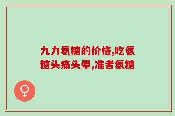 国内氨糖软骨素哪个牌子好(国内哪个牌子的氨糖软骨素值得购买？)