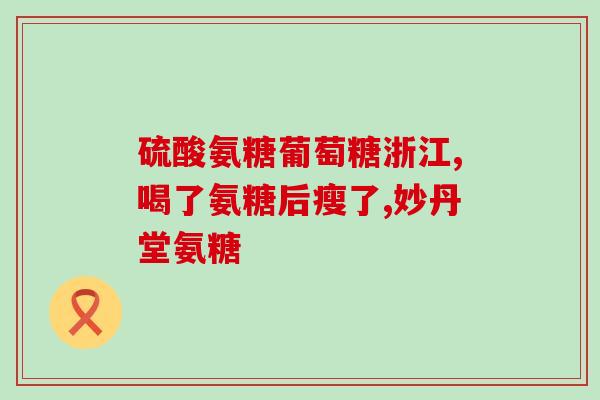 哪种药可以代替氨糖(替代氨糖的推荐,有效缓解关节) 哪种药可以代替氨糖(替代氨糖的推荐,有效缓解关节)