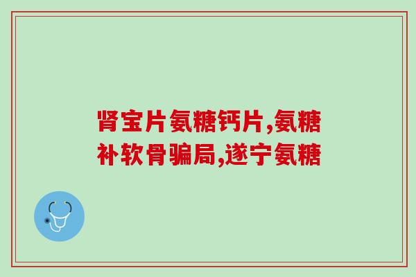 吃氨糖还用吃维生素c么(吃氨糖时需搭配维生素C？：营养专家解答)