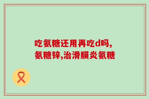 夏季吃氨糖效果好吗(夏天适合食用氨基糖吗？)