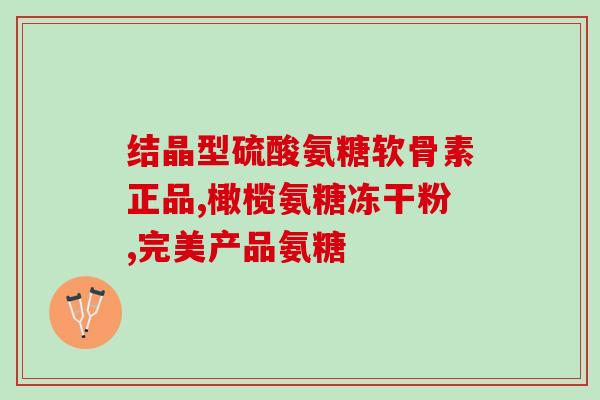 哈医集正氨糖软骨素副作用(哈医集正氨糖软骨素有哪些副作用？)
