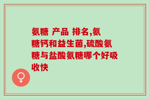 吃胶原蛋白软骨素钙片好吗(胶原蛋白软骨素钙片的服用是否有益处？)