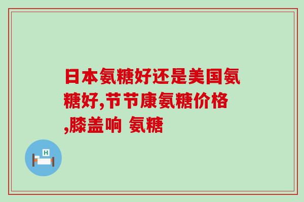 半月板维骨力氨糖(半月板修复必备：维骨力氨糖)