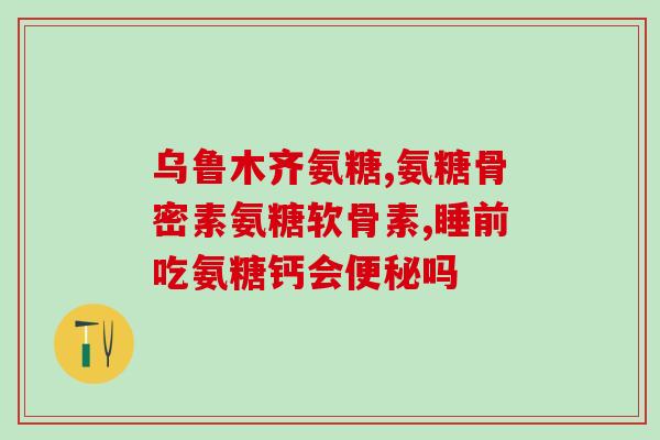 关节炎吃保健品氨糖有效吗(关节炎患者可否服用氨糖保健品？)