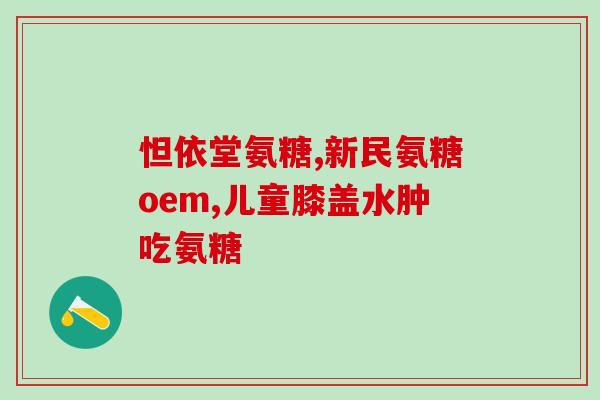 哪种氨糖更好吸收一点(如何选择更易被吸收的氨糖？)