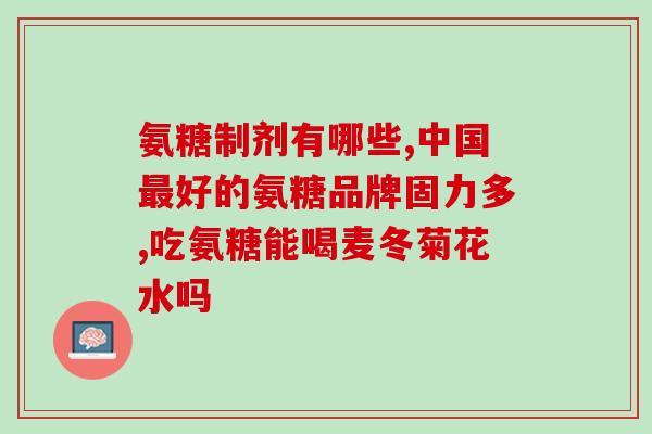 千林氨基葡萄糖(千林氨基葡萄糖，帮助骨关节健康，缓解疼痛