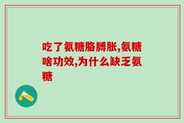 吃氨糖膝盖疼(氨糖可减轻膝盖) 吃氨糖膝盖疼(氨糖可减轻膝盖)