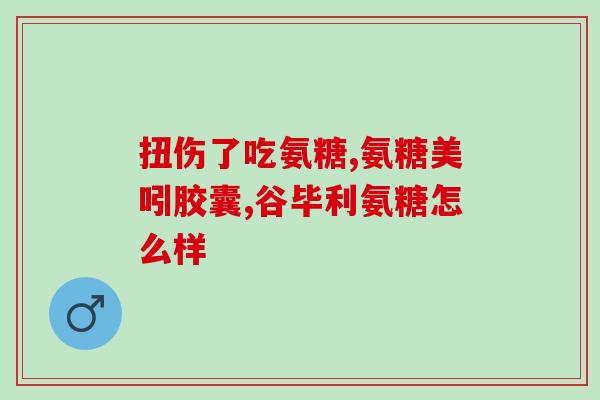 哺乳期软骨素(哺乳期补充软骨素，修复体内骨骼和软骨组织)