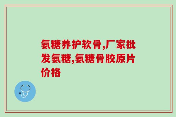加拿大氨基葡萄糖的用法使用氨基葡萄糖：加拿大推荐的方法)