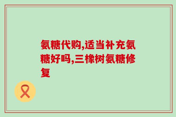 哈药生产的氨糖好用吗(哈药生产氨糖：功效如何？用户口碑如何？)