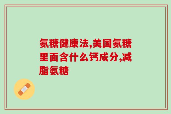 吃氨糖会影响血糖高吗孕妇(吃氨糖影响孕妇血糖水平吗？)