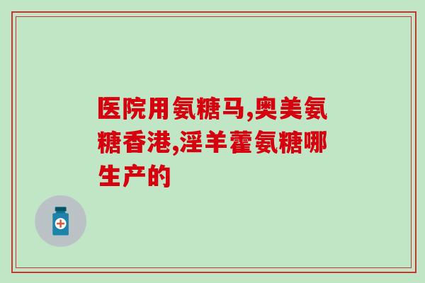 四川蜀中氨糖卖多少钱(四川氨糖的市场价格是多少？)