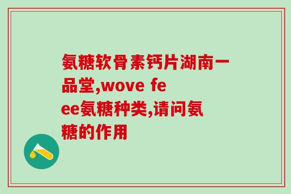 吃药物氨糖能喝酒吗(可以喝酒吗？药物氨糖的饮酒注意事项)