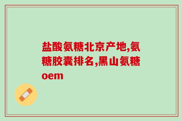 哪种硫酸氨基葡萄糖胶囊好(硫酸氨基葡萄糖胶囊：评测哪种效果最佳？)