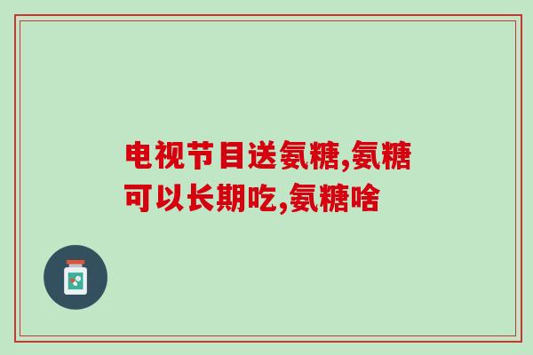 四川利君精华硫酸软骨素片(四川利君精华硫酸软骨素片：促进关节健康的理想选择)