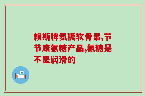 喝酒氨糖流失吗(饮酒会导致氨糖丧失功能吗？)